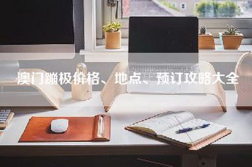 澳门蹦极价格、地点、预订攻略大全