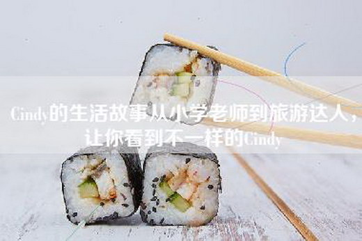 Cindy的生活故事从小学老师到旅游达人，让你看到不一样的Cindy