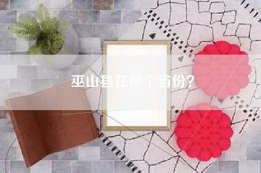 巫山县在哪个省份？