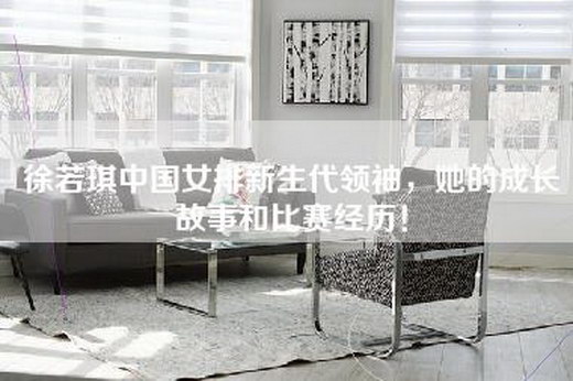 徐若琪中国女排新生代领袖，她的成长故事和比赛经历！