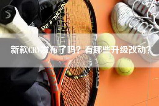 新款CRV发布了吗？有哪些升级改动？