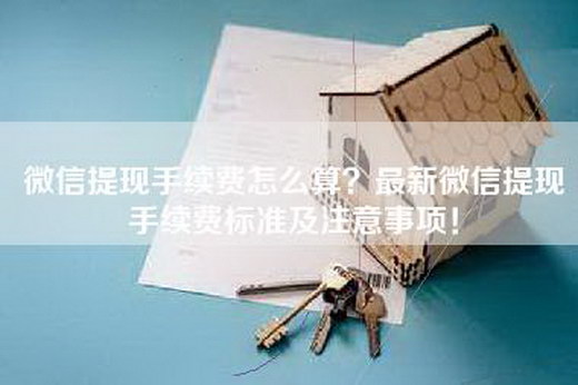 微信提现手续费怎么算？最新微信提现手续费标准及注意事项！