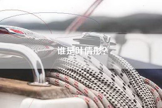 谁是叶倩彤？