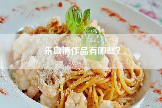朱自清作品有哪些？