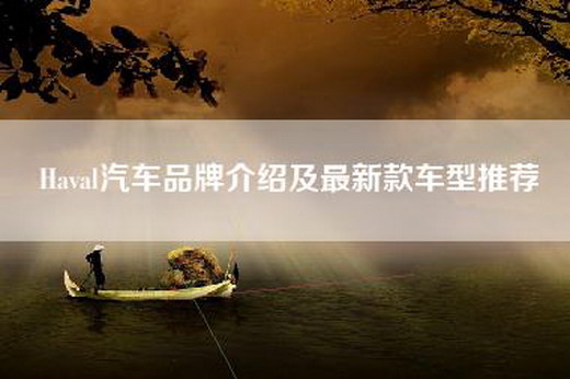 Haval汽车品牌介绍及最新款车型推荐