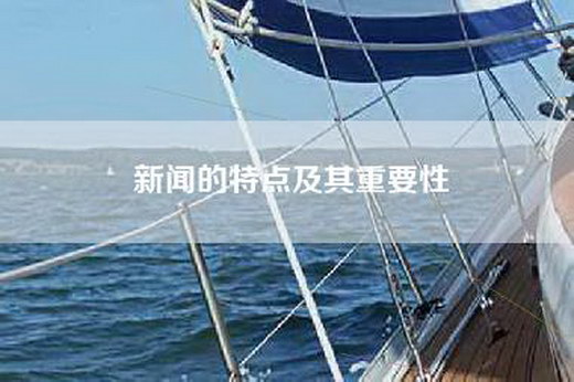 新闻的特点及其重要性