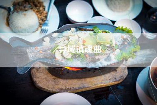 异域镇魂曲