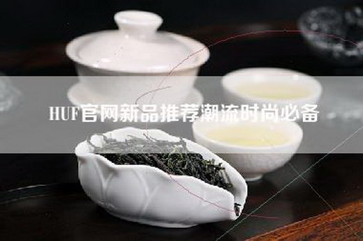HUF官网新品推荐潮流时尚必备