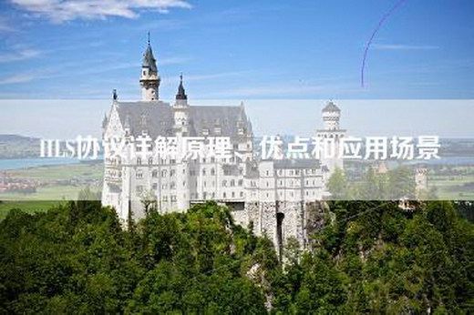 HLS协议详解原理、优点和应用场景