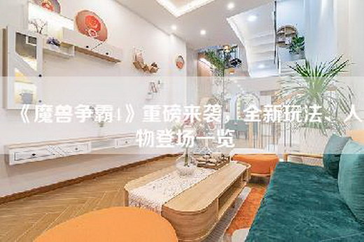 《魔兽争霸4》重磅来袭，全新玩法、人物登场一览