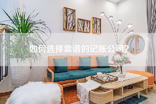 如何选择靠谱的记账公司？