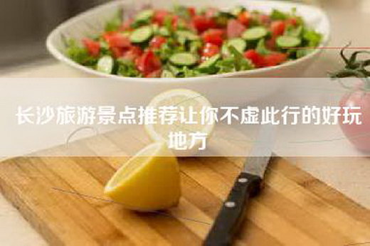 长沙旅游景点推荐让你不虚此行的好玩地方