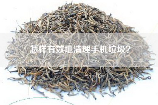 怎样有效地清理手机垃圾？