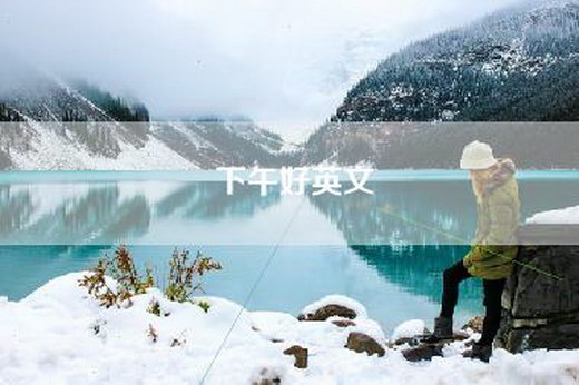 下午好英文