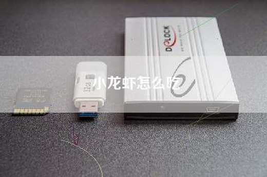 小龙虾怎么吃