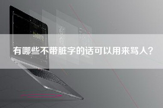 有哪些不带脏字的话可以用来骂人？