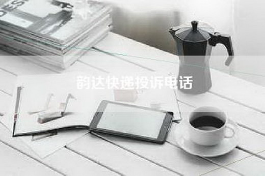 韵达快递投诉电话