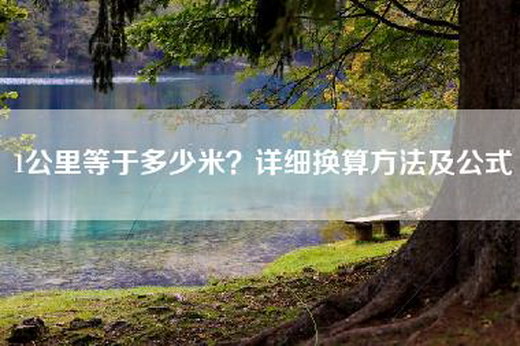 1公里等于多少米？详细换算方法及公式