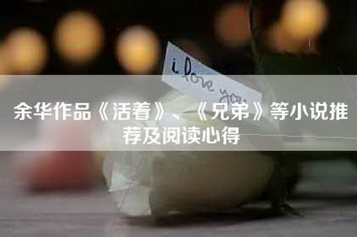 余华作品《活着》、《兄弟》等小说推荐及阅读心得