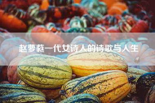 赵萝蕤一代女诗人的诗歌与人生