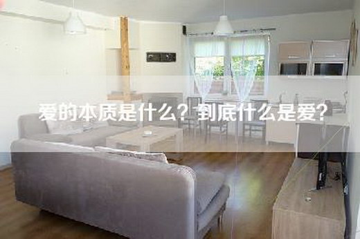 爱的本质是什么？到底什么是爱？