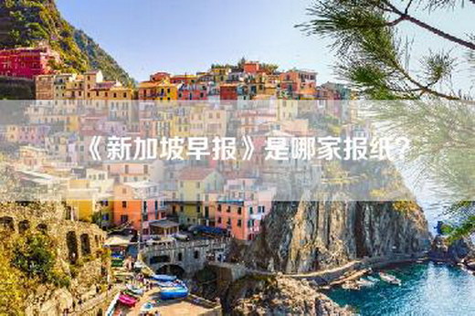 《新加坡早报》是哪家报纸？