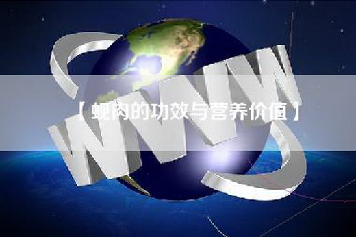 【蚬肉的功效与营养价值】