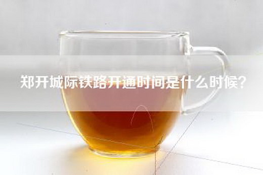 郑开城际铁路开通时间是什么时候？