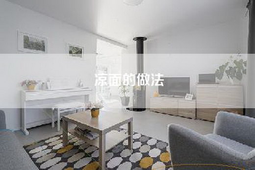 凉面的做法