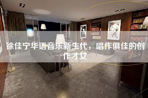 徐佳宁华语音乐新生代，唱作俱佳的创作才女