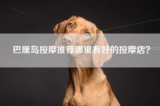 巴厘岛按摩推荐哪里有好的按摩店？