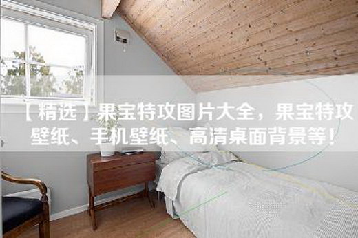 【精选】果宝特攻图片大全，果宝特攻壁纸、手机壁纸、高清桌面背景等！