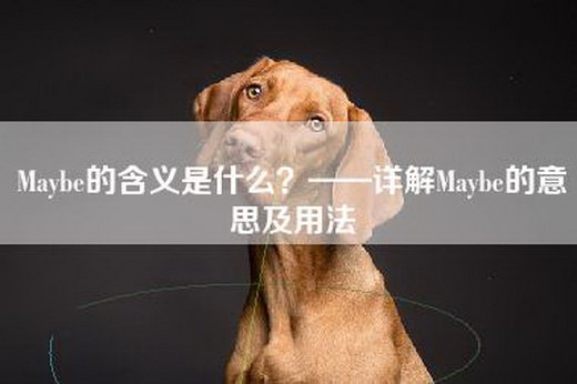 Maybe的含义是什么？——详解Maybe的意思及用法