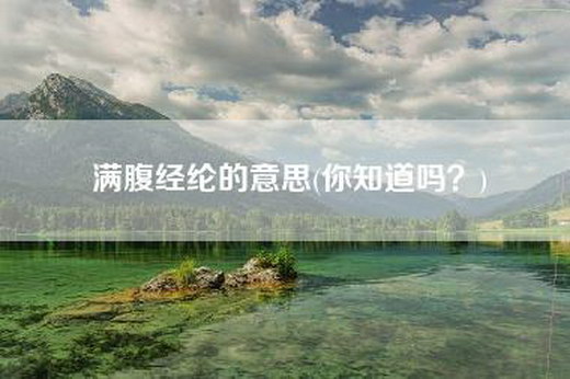 满腹经纶的意思(你知道吗？)