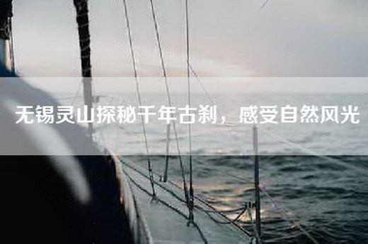 无锡灵山探秘千年古刹，感受自然风光