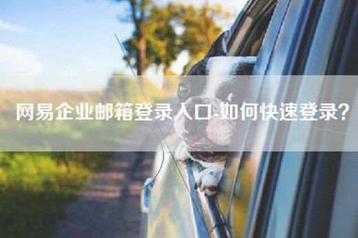 网易企业邮箱登录入口-如何快速登录？
