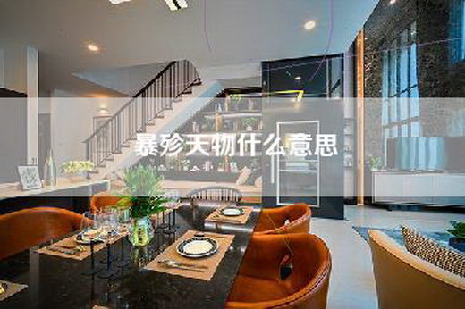 暴殄天物什么意思
