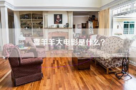 喜羊羊大电影是什么？