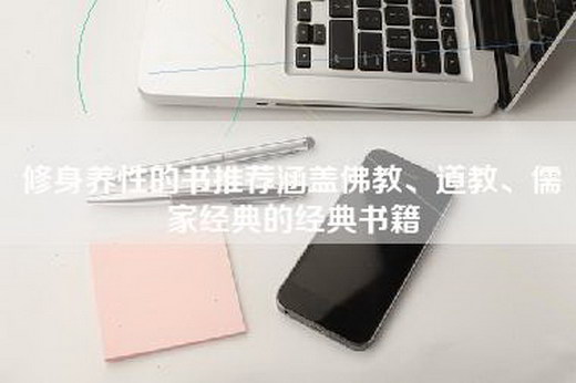修身养性的书推荐涵盖佛教、道教、儒家经典的经典书籍