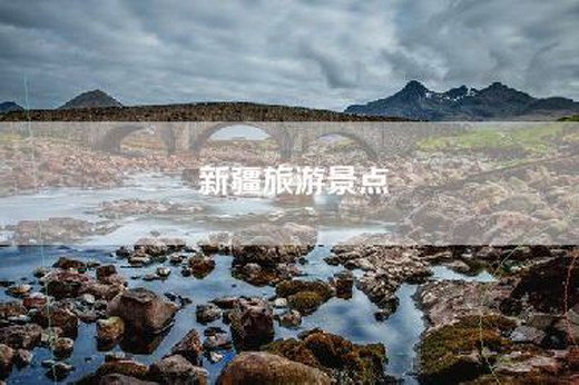 新疆旅游景点