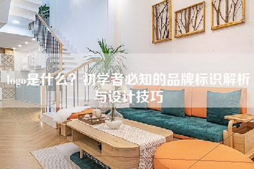 logo是什么？初学者必知的品牌标识解析与设计技巧