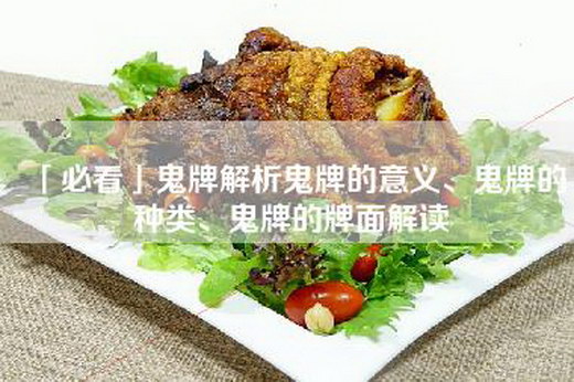 「必看」鬼牌解析鬼牌的意义、鬼牌的种类、鬼牌的牌面解读