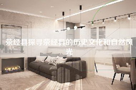 荥经县探寻荥经县的历史文化和自然风光