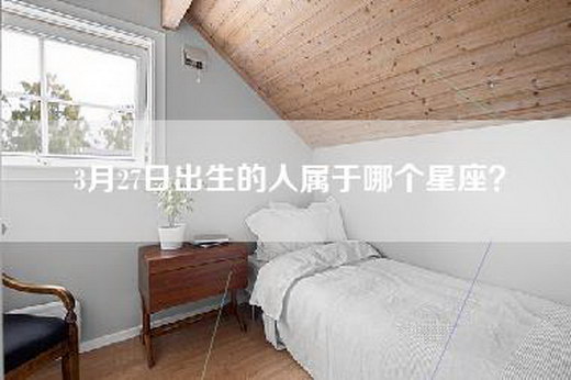 3月27日出生的人属于哪个星座？
