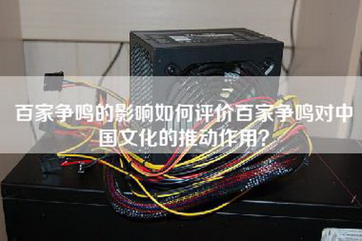 百家争鸣的影响如何评价百家争鸣对中国文化的推动作用？