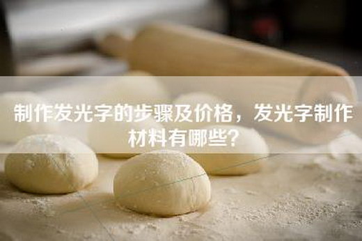 制作发光字的步骤及价格，发光字制作材料有哪些？