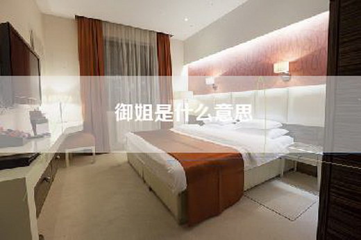 御姐是什么意思