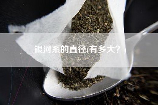 银河系的直径(有多大？)