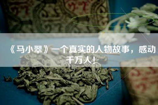 《马小翠》一个真实的人物故事，感动千万人！