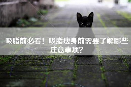 吸脂前必看！吸脂瘦身前需要了解哪些注意事项？